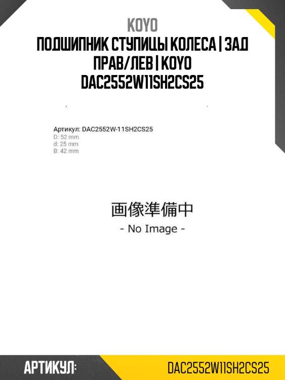 Подшипник ступицы колеса | зад прав/лев | koyo dac2552w11sh2cs25