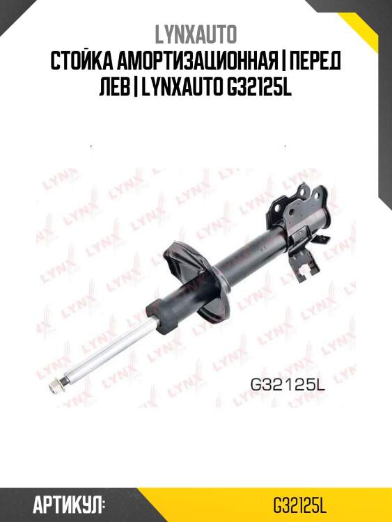 Стойка амортизационная | перед лев | lynxauto g32125l