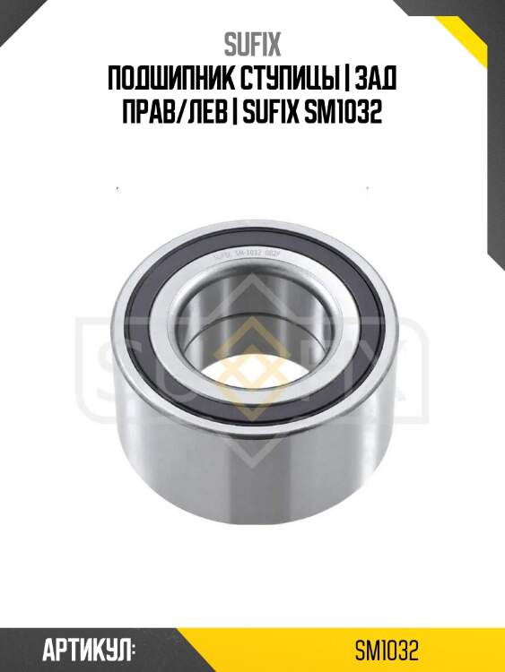 Подшипник ступицы | зад прав/лев | sufix sm1032