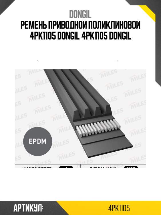 Ремень приводной поликлиновой 4pk1105 dongil 4pk1105 dongil