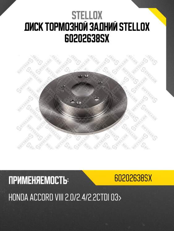 6020-2638-sx диск тормозной задний, honda accord viii 2.0/2.4/2.2ctdi 03-