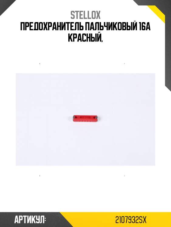 Предохранитель пальчиковый 16a красный,