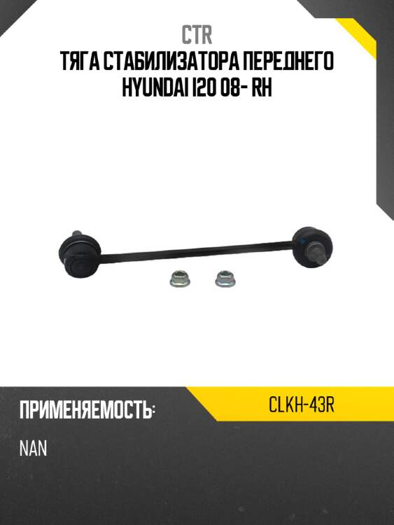 Тяга стабилизатора переднего hyundai i20 08- rh ctr clkh-43r