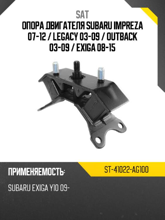 Опора двигателя subaru impreza 07-12  sat st-41022-ag100