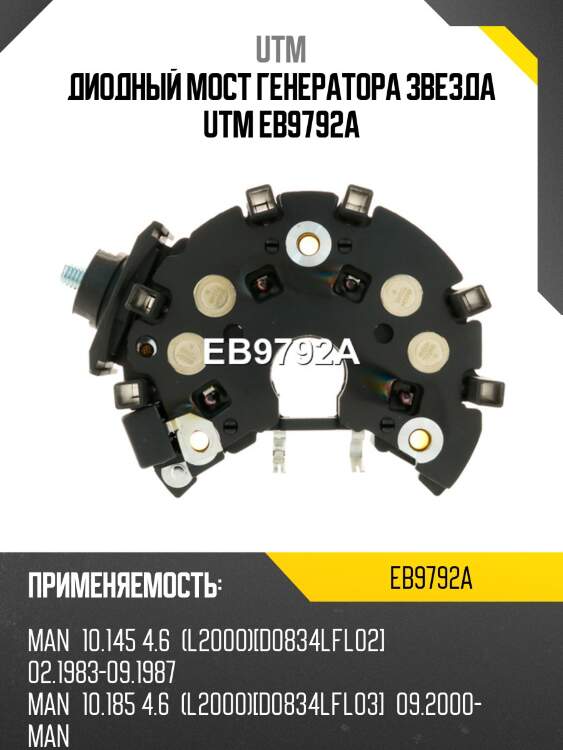 Диодный мост генератора звезда utm eb9792a
