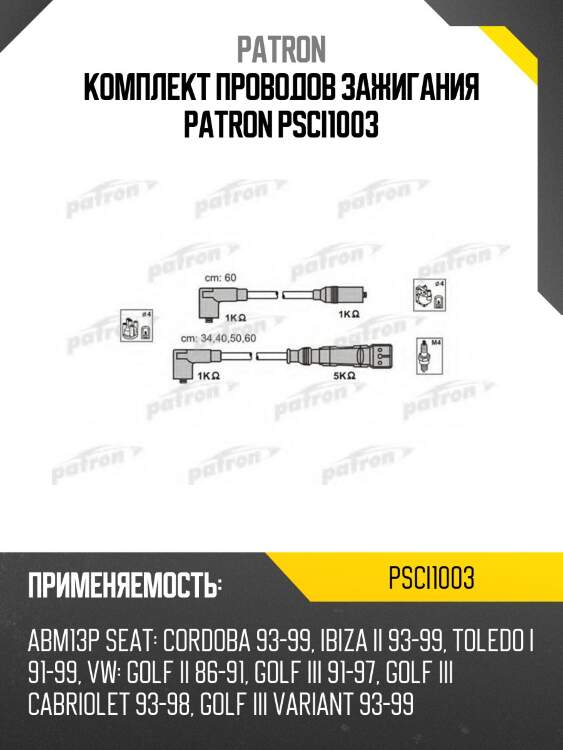 Комплект проводов зажигания patron psci1003