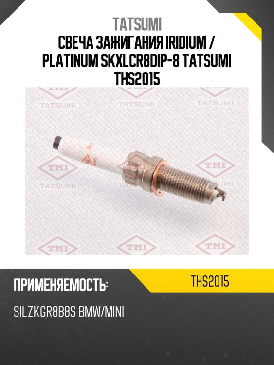 Свеча зажигания iridium / platinum skxlcr8dip-8 tatsumi ths2015
