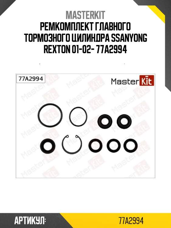 Ремкомплект главного тормозного цилиндра ssanyong rexton 01-02- 77a2994
