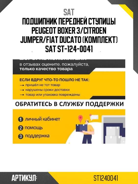 Подшипник передней ступицы peugeot boxer 3/citroen jumper/fiat ducato (комплект) sat st-124-0041