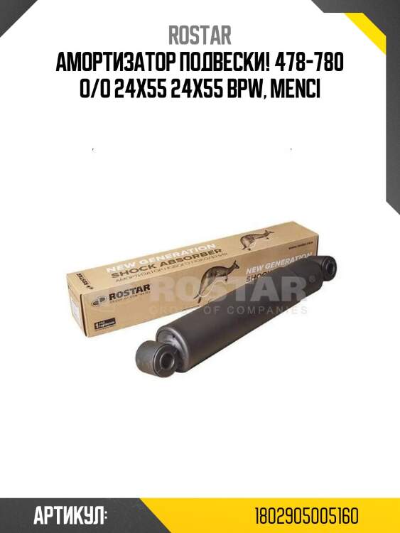 Амортизатор подвески! 478-780 o/o 24x55 24x55 \bpw, menci
