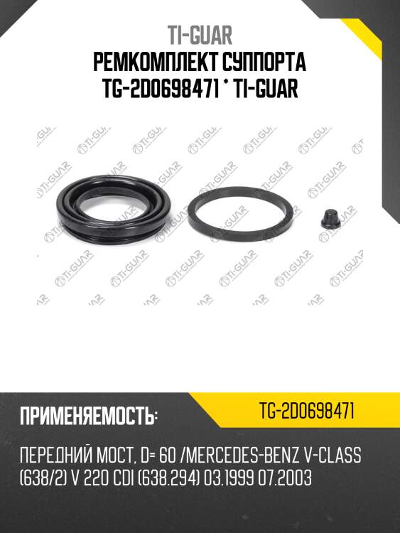 Ремкомплект суппорта tg-2d0698471 * ti-guar