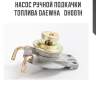 Насос ручной подкачки топлива daewha   dh001h