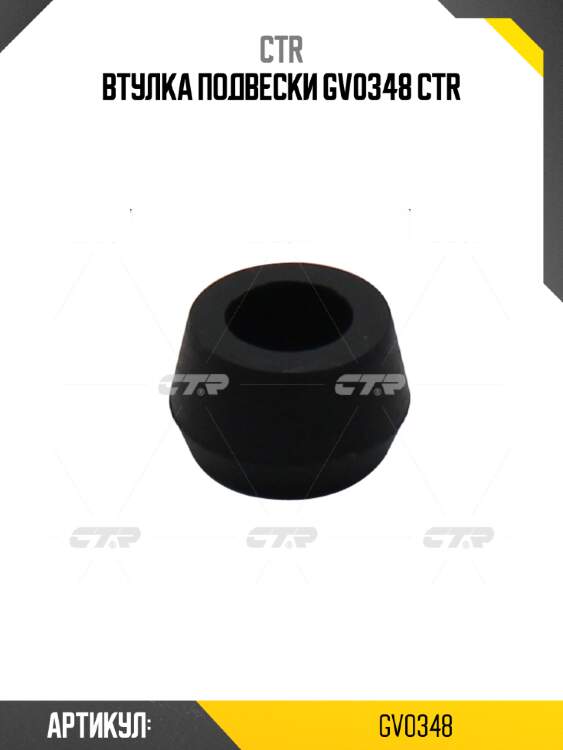 Втулка подвески gv0348 ctr
