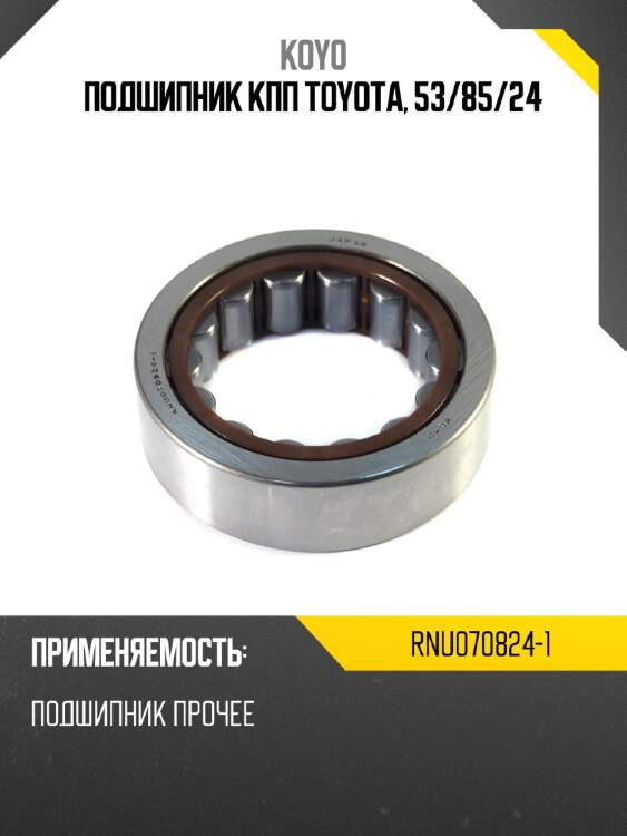 Подшипник кпп toyota, 53 koyo rnu070824-1