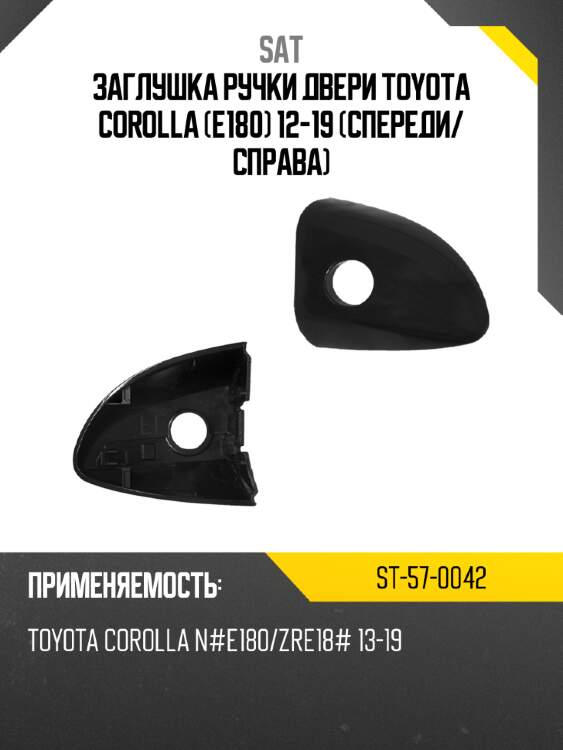 Заглушка ручки двери toyota corolla e180 12-19 спереди sat st-57-0042
