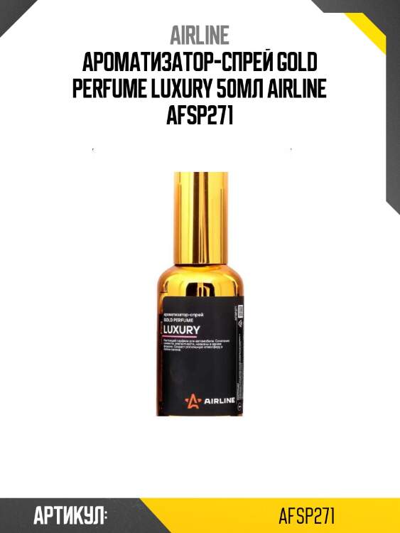 Ароматизатор-спрей gold perfume luxury 50мл airline afsp271