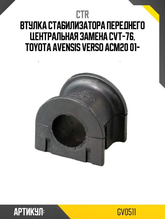 Втулка стабилизатора gv0511 ctr