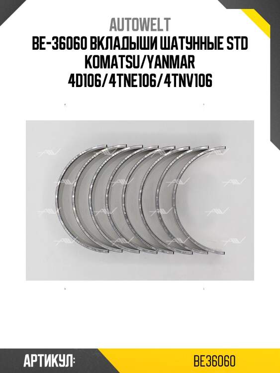 Be-36060 вкладыши шатунные std komatsu/yanmar 4d106/4tne106/4tnv106