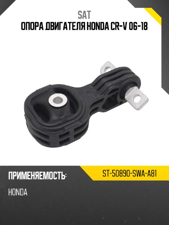 Опора двигателя honda cr-v 06-18 sat st-50890-swa-a81