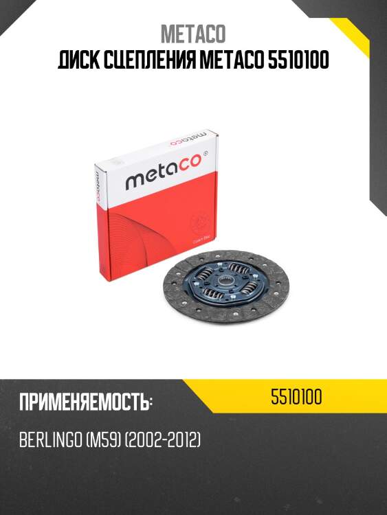 Диск сцепления metaco 5510100