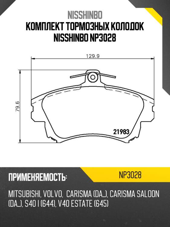 Комплект тормозных колодок nisshinbo np3028