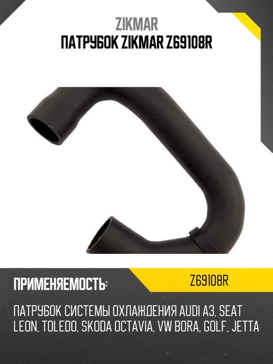 Патрубок zikmar z69108r