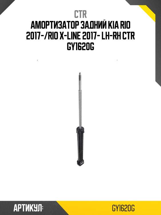 Амортизатор задний kia rio 2017-/rio x-line 2017- lh-rh ctr gy1620g