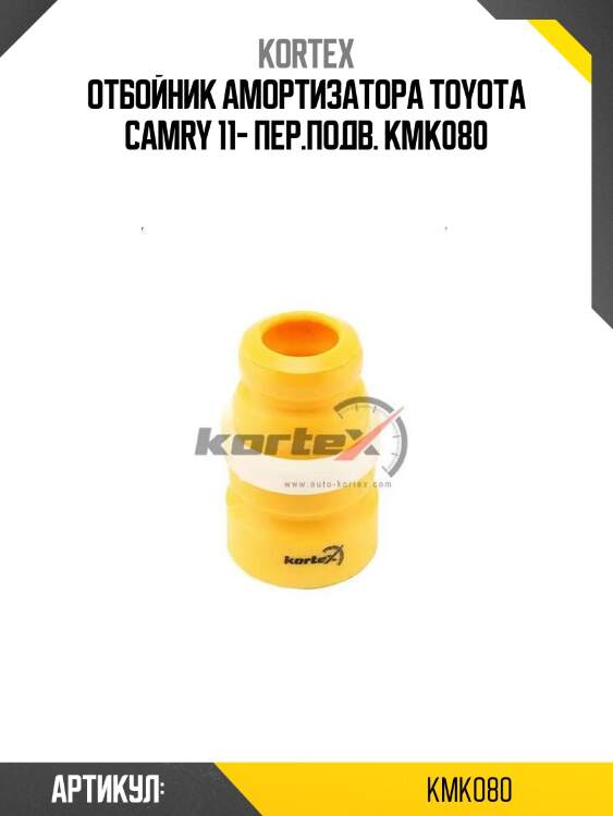 Отбойник амортизатора toyota camry 11- пер.подв. kmk080