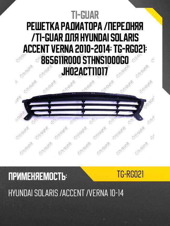 Решетка радиатора /передняя /ti-guar для hyundai solaris accent verna 2010-2014  tg-rg021  865611r000 sthns1000g0 jh02act11017