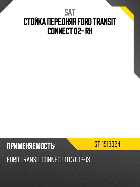Стойка передняя ford transit connect 02- rh sat st-1518924