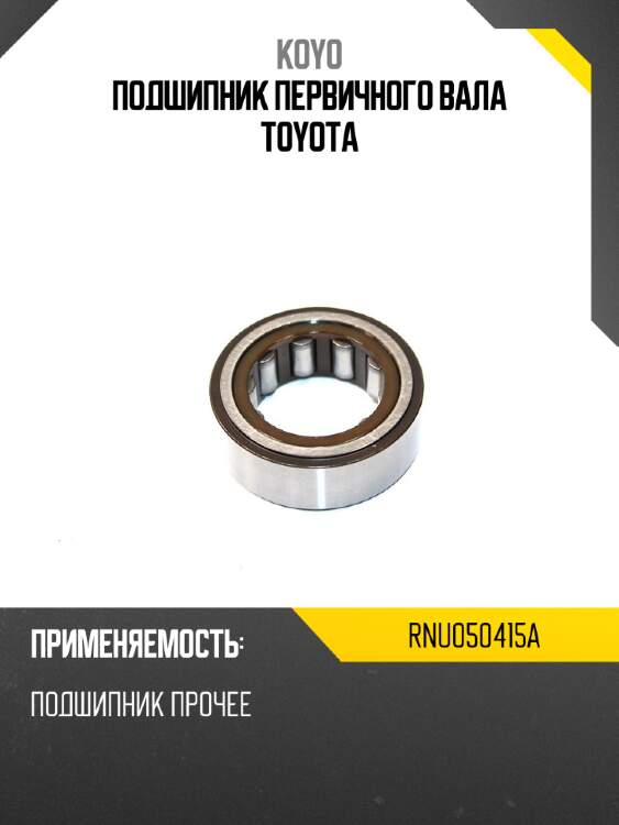 Подшипник первичного вала toyota koyo rnu050415a