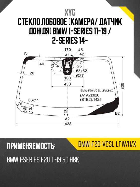 Стекло лобовое камера xyg bmw-f20-vcsl lfw/h/x