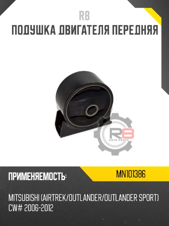 Подушка двигателя передняя r8 mn101386