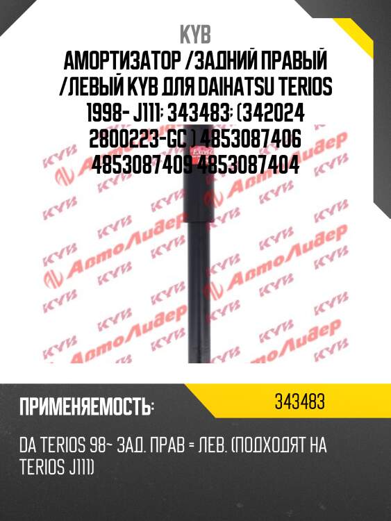 Амортизатор - excel-g | зад прав/лев | kyb 343483