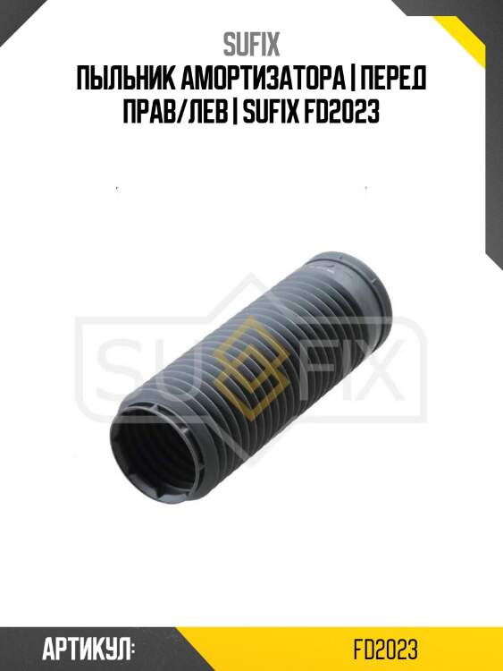 Пыльник амортизатора | перед прав/лев | sufix fd2023