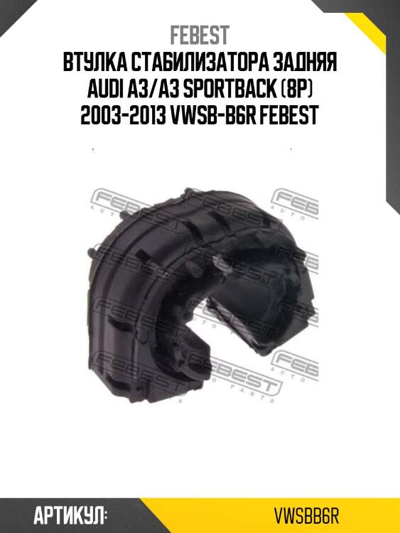 Втулка стабилизатора задняя audi a3/a3 sportback (8p) 2003-2013 vwsb-b6r febest