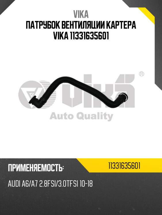 Патрубок вентиляции картера vika 11331635601