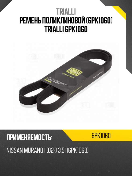 Ремень поликлиновой (6pk1060) trialli 6pk1060