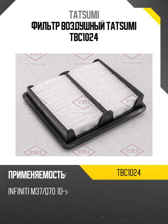 Фильтр воздушный tatsumi tbc1024