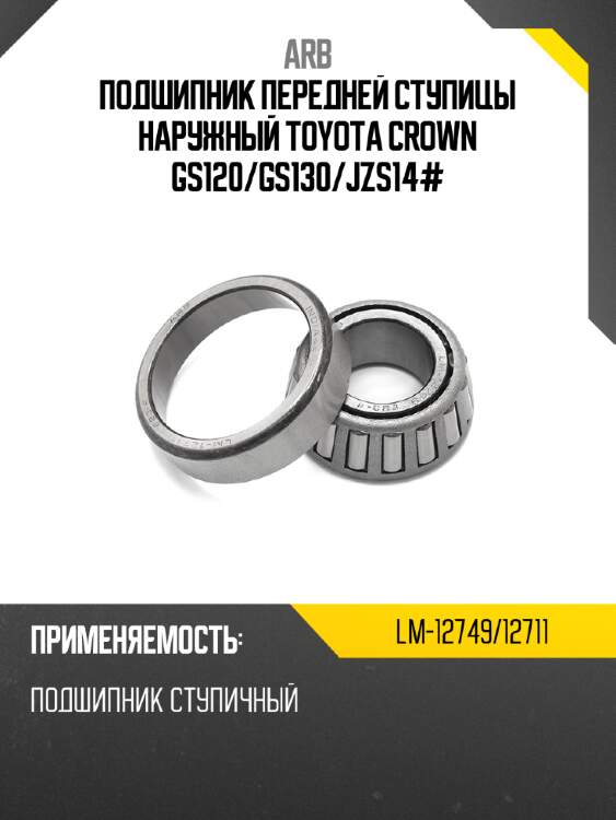 Arb подшипник передней ступицы наружный toyota crown gs120 lm1274912711
