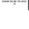 Сальник 1169, nok  tkk-ab1531-f0