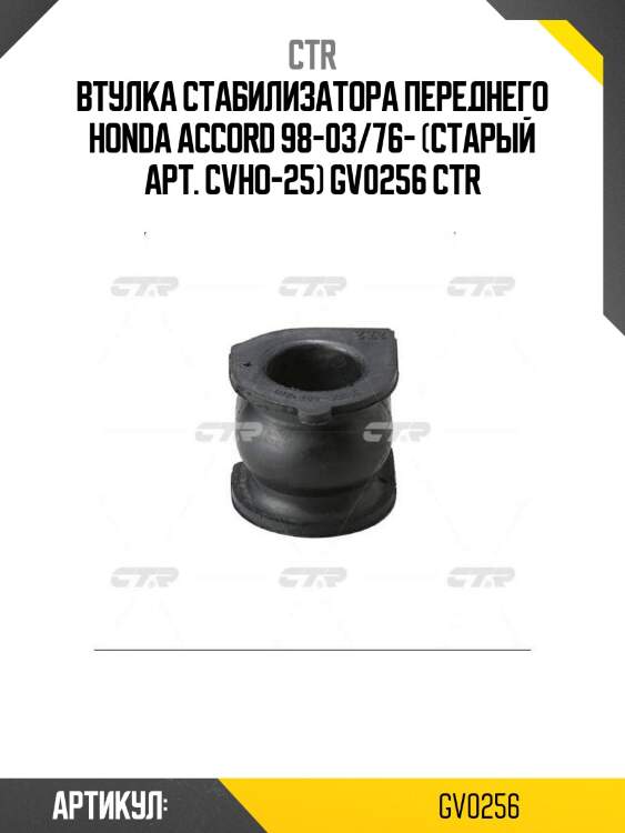 Втулка стабилизатора переднего honda accord 98-03/76- (старый арт. cvho-25) gv0256 ctr