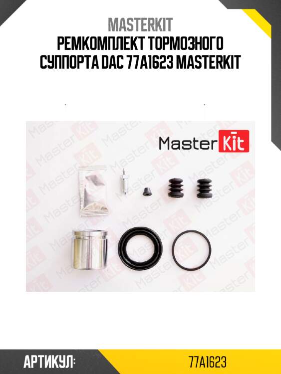 Ремкомплект тормозного суппорта dac 77a1623 masterkit