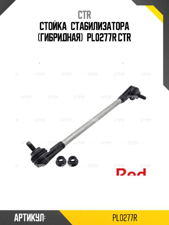 Стойка стабилизатора (гибридная) pl0277r ctr