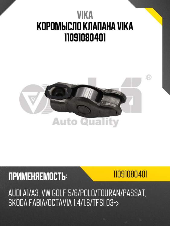 Коромысло клапана vika 11091080401