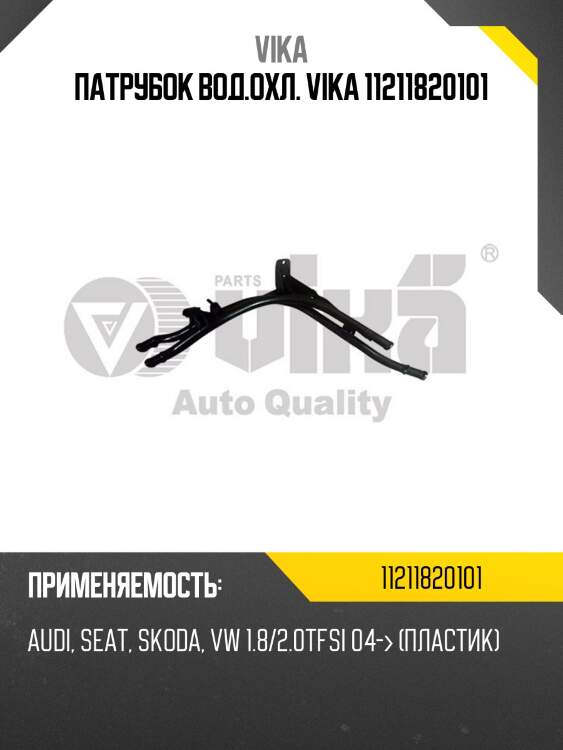 Патрубок вод.охл. vika 11211820101