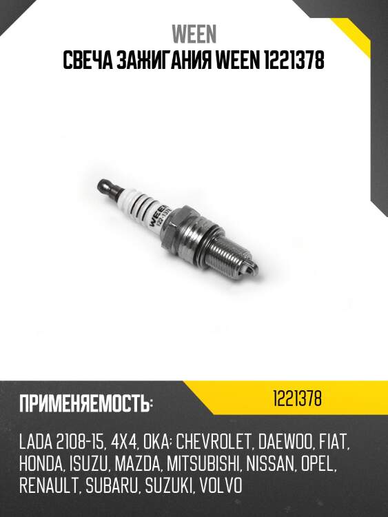 Свеча зажигания ween 1221378