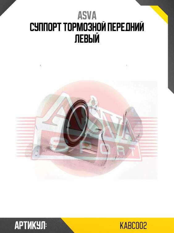 Суппорт тормозной передний левый