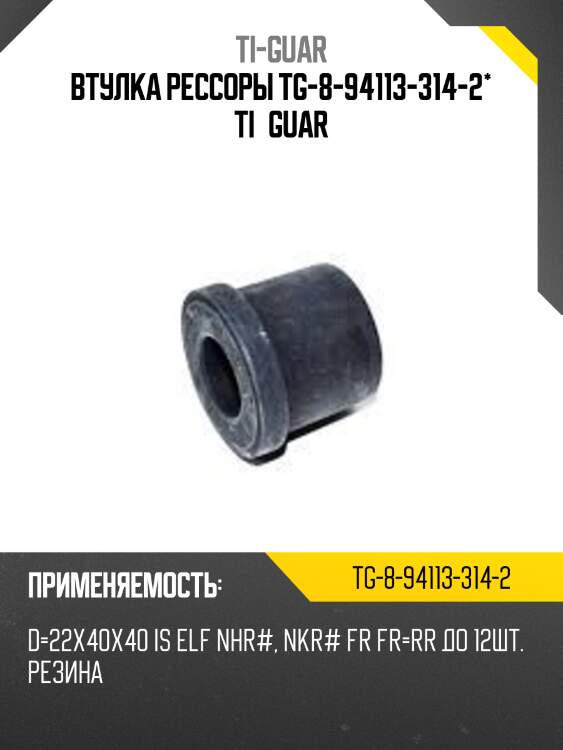 Втулка рессоры tg-8-94113-314-2* ti·guar