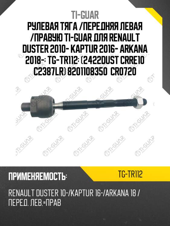 Рулевая тяга /передняя левая /правую ti-guar для renault duster 2010- kaptur 2016- arkana 2018-  tg-tr112  (2422dust crre10 c2387lr) 8201108350  cr0720
